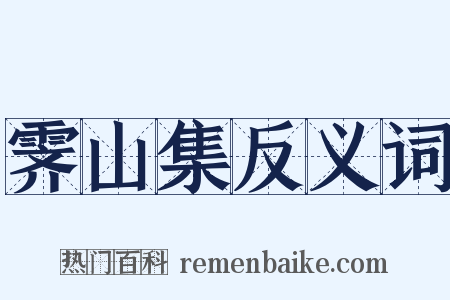 霁山集反义词是什么意思的图片